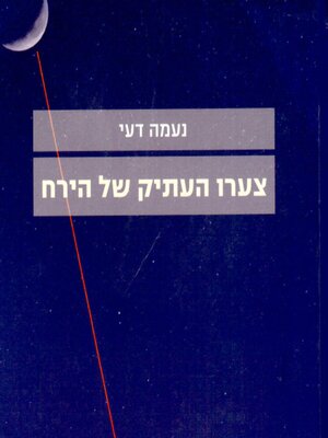 cover image of צערו העתיק של הירח
